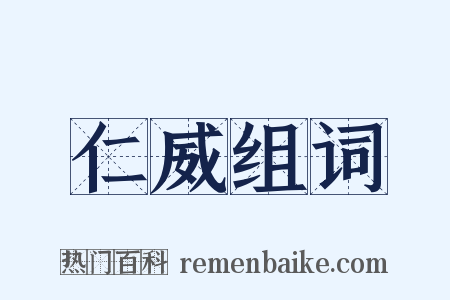 仁威组词是什么意思的图片